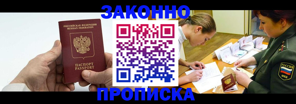 прописка для работы в Серове
